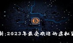 虚拟币全面解析：2023年最受欢迎的虚拟货币及投