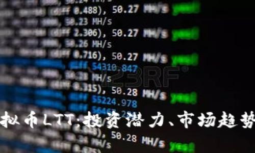 深入解析虚拟币LTT：投资潜力、市场趋势与风险防范