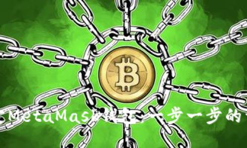 如何绑定MetaMask钱包：一步一步的详细指南
