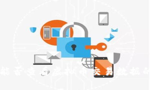 东方财富能否查看虚拟币交易数据的全面分析