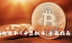 如何有效收取G币虚拟币：全面指南及技巧