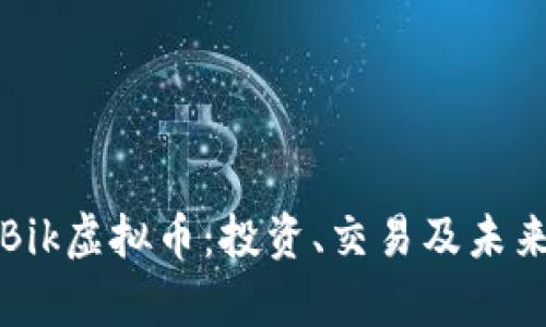 全面了解Bik虚拟币：投资、交易及未来潜力分析
