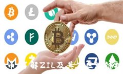   preZilliqa虚拟币：了解ZIL及其在区块链技术中的