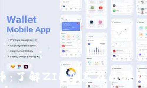   
preZilliqa虚拟币：了解ZIL及其在区块链技术中的重要性