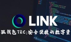 全面解析小狐钱包TRC：安全便捷的数字资产管理