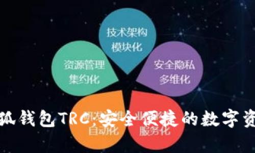 全面解析小狐钱包TRC：安全便捷的数字资产管理方案