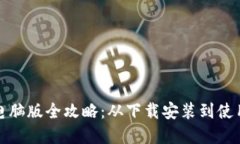 小狐钱包电脑版全攻略：从下载安装到使用技巧
