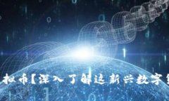 什么是MARVIN虚拟币？深入了解这新兴数字货币的