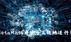 如何在MetaMask中安全高效地进行代币兑换