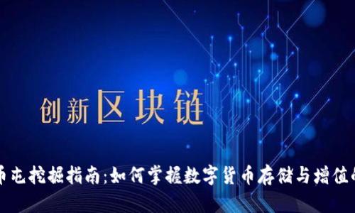 虚拟币屯挖掘指南：如何掌握数字货币存储与增值的策略