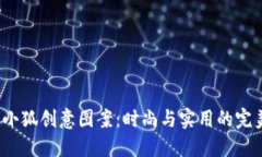 bialti小狐创意图案：时尚与实用的完美结合