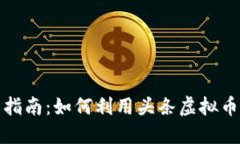 头条虚拟币使用指南：如何利用头条虚拟币实现