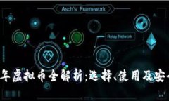 2017年虚拟币全解析：选择、使用及安全指南