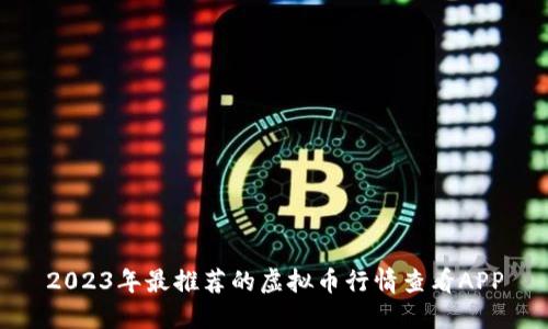 2023年最推荐的虚拟币行情查看APP