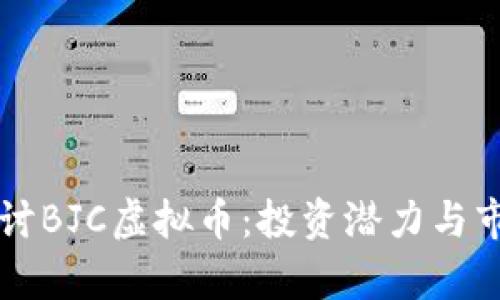 深入探讨BJC虚拟币：投资潜力与市场分析