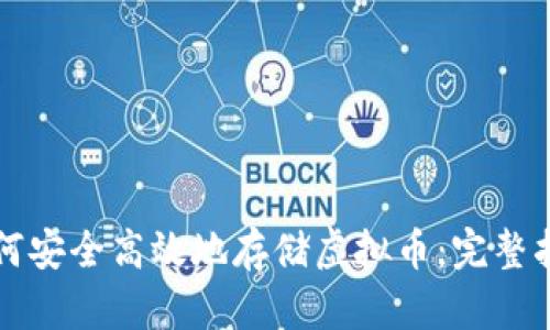 如何安全高效地存储虚拟币：完整指南