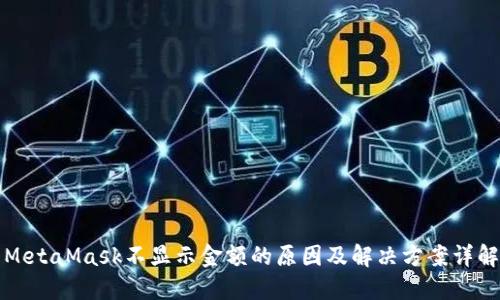 MetaMask不显示金额的原因及解决方案详解