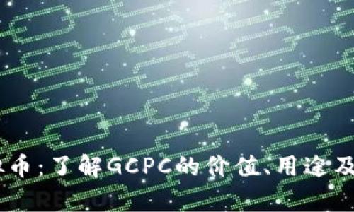 GCPC虚拟币：了解GCPC的价值、用途及市场前景