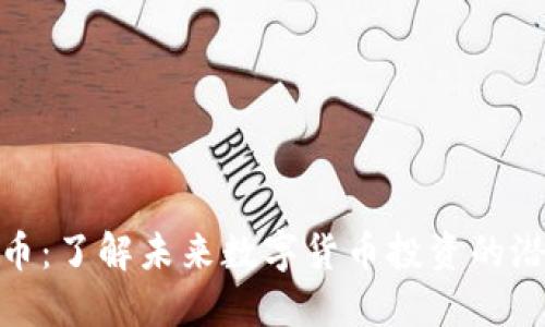 天使虚拟币：了解未来数字货币投资的潜力与风险