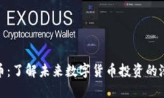 天使虚拟币：了解未来数字货币投资的潜力与风