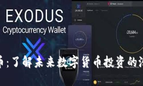 天使虚拟币:了解未来数字货币投资的潜力与风险