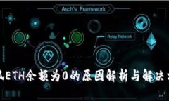 小狐ETH余额为0的原因解析与解决方案