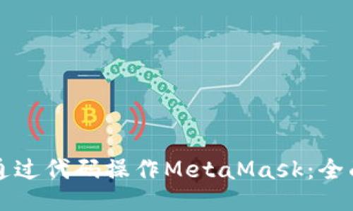 如何通过代码操作MetaMask：全面指南