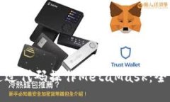如何通过代码操作MetaMask：全面指南