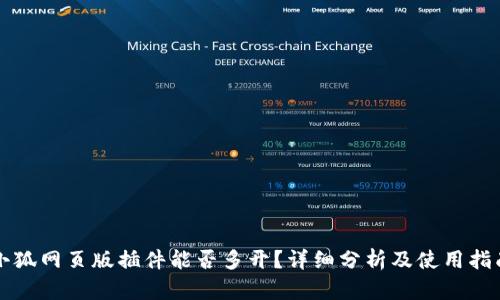 小狐网页版插件能否多开？详细分析及使用指南