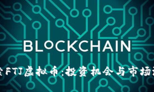 深入探索FTJ虚拟币：投资机会与市场潜力分析