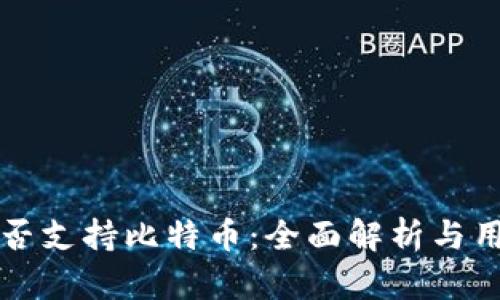 小狐是否支持比特币：全面解析与用户指南