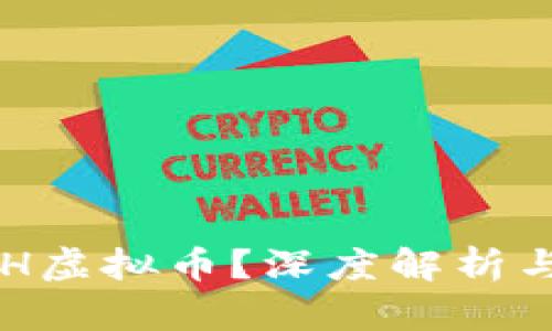 什么是EDH虚拟币？深度解析与投资前景