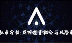 虚拟币分销：新兴投资机会与风险解析