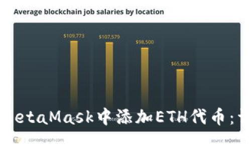 如何在MetaMask中添加ETH代币：详细指南