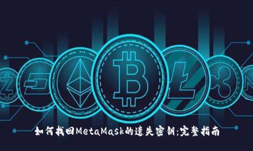 如何找回MetaMask的遗失密钥：完整指南