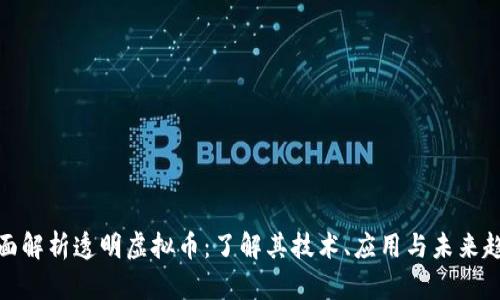 全面解析透明虚拟币：了解其技术、应用与未来趋势