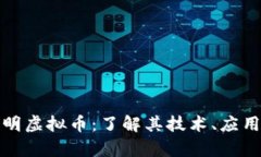 全面解析透明虚拟币：了解其技术、应用与未来