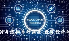 云支付与虚拟币的未来：数字经济的崛起