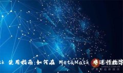 MetaMask 使用指南：如何在 MetaMask 中进行数字资产