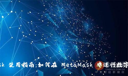 MetaMask 使用指南：如何在 MetaMask 中进行数字资产管理