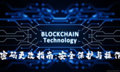 小狐网络密码更改指南：安全保护与操作步骤详