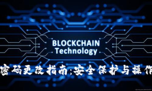 小狐网络密码更改指南：安全保护与操作步骤详解