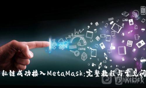 如何将私链成功接入MetaMask：完整教程与常见问题解析