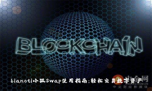 bianoti小狐Swap使用指南：轻松交易数字资产