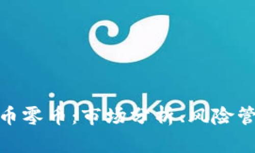 探秘国内虚拟币零币：市场分析、风险管理与投资策略