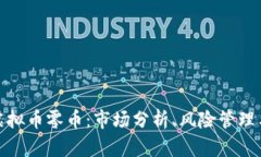 探秘国内虚拟币零币：市场分析、风险管理与投