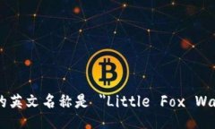 小狐的英文名称是 ＂Little Fox Wallet＂。