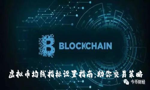 虚拟币均线指标设置指南：助你交易策略