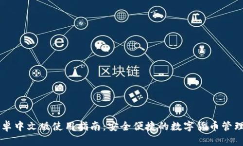 小狐卓中文版使用指南：安全便捷的数字货币管理助手