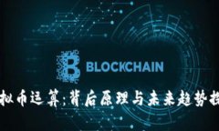 虚拟币运算：背后原理与未来趋势探究